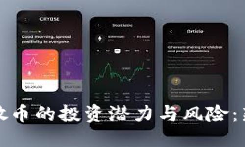 探索虚拟币散币的投资潜力与风险：新手必读指南