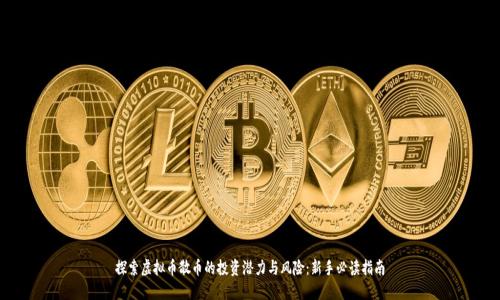 探索虚拟币散币的投资潜力与风险：新手必读指南