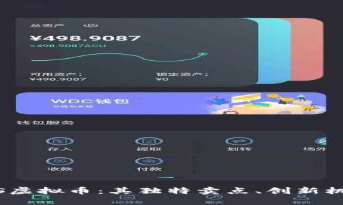 深入探讨EDSS虚拟币：其独特卖点、创新机制与未来展望