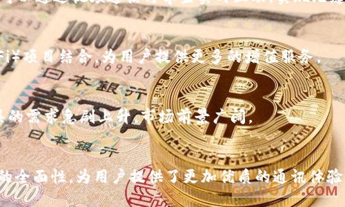 Tokenim 2.0的“im”指的是“Instant Messaging”，即即时通讯。Tokenim作为一个项目，旨在利用区块链技术和代币经济来提升即时通讯领域的效率和用户体验。这个项目不仅关注通讯的技术实现，同时注重用户在使用过程中的安全性和隐私保护。

### Tokenim 2.0 的核心特点

#### 1. 区块链技术的应用
Tokenim 2.0利用区块链技术，确保所有通讯数据的安全性与隐私性。通过去中心化的架构，用户的数据不会被单个机构掌握，减少了被黑客攻击的风险，并保障了用户的匿名性。

#### 2. 代币经济激励
Tokenim 2.0引入了代币经济模型，用户在使用平台时可以通过参与内容创造、社区互动等方式获得代币奖励。这种激励机制鼓励用户积极参与，同时提升了平台的活跃度。

#### 3. 快速可靠的通讯体验
项目专注于提升即时通讯的速度，通过网络传输协议和数据结构设计，确保用户在任何网络环境下都能享受到快速稳定的通讯体验。

#### 4. 丰富的功能
Tokenim 2.0提供了多种功能，包括文本、语音、视频通话等多种通讯方式，让用户可以根据不同的场景自由选择。同时，还支持文件传输和多媒体分享，增强了用户的沟通能力。

#### 5. 安全性与隐私保护
除了基础的通讯功能，Tokenim 2.0特别重视用户的安全和隐私保护。数据加密技术的应用确保了用户信息不被未授权访问，用户可以放心地进行交流。

### Tokenim 2.0 的市场前景

随着即时通讯需求的持续增长，尤其是在社交媒介和商业通讯领域，Tokenim 2.0面临着巨大的市场机会。传统即时通讯工具往往在隐私保护和安全性上存在短板，而Tokenim 2.0正是通过区块链技术的创新解决了这些问题。

#### 1. 潜在用户群体
Tokenim 2.0的目标用户群体十分广泛，包括家庭用户、企业团队、自由职业者以及社交媒体用户等。无论是日常的家庭聊天，还是商业上的重要会议，Tokenim 2.0都能满足不同用户的需求。

#### 2. 适应多样化的使用场景
Tokenim 2.0的功能可以广泛应用在教育、远程办公、社区服务等多个领域，适应多种使用场景。例如，在远程教育中，教师可以通过视频通话与学生实时互动，实现无缝的教育体验。

#### 3. 与其他区块链项目的联动
随着区块链技术的不断发展，Tokenim 2.0有机会与其他区块链项目进行合作，互相赋能。例如，可以与去中心化金融（DeFi）项目结合，为用户提供更多的增值服务。

#### 4. 全球市场的拓展
Tokenim 2.0可以面向全球市场进行推广，特别是在网络基础设施逐渐完善的发展中国家，用户对于安全可靠的通讯工具的需求急剧上升，市场前景广阔。

### 结语
Tokenim 2.0不仅是一个即时通讯的工具，更是一个基于区块链技术构建的全新沟通生态。它通过兼顾安全、隐私和功能的全面性，为用户提供了更加优质的通讯体验。随着市场需求的提升和技术的不断进步，Tokenim 2.0无疑将成为未来通讯领域的一匹黑马，值得投资者和用户的关注。
