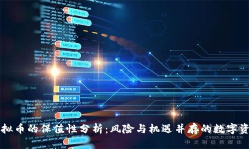 虚拟币的保值性分析：风险与机遇并存的数字资产