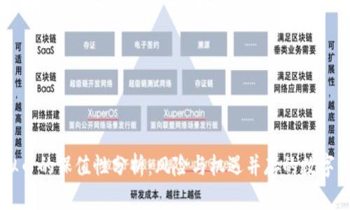 虚拟币的保值性分析：风险与机遇并存的数字资产