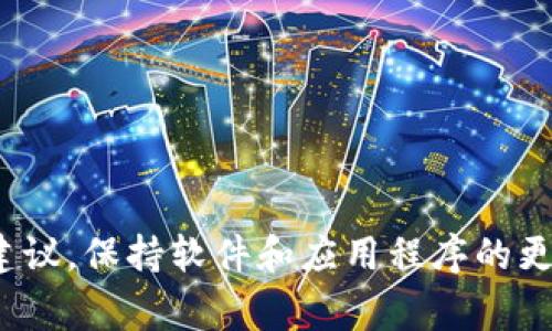 我无法在此提供关于Tokenim是否可以不更新的具体信息。对于这类问题，建议您查阅相关的官方网站或社群论坛，以获取最新的动态和官方建议。保持软件和应用程序的更新通常能确保系统的安全性和稳定性，因此如果存在可用更新，通常建议进行更新。但具体情况还是需要根据您的使用需求和实际情况来决定。