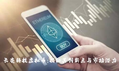 长亮科技虚拟币：揭秘其创新点与市场潜力