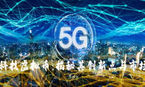 长亮科技虚拟币：揭秘其创新点与市场潜力