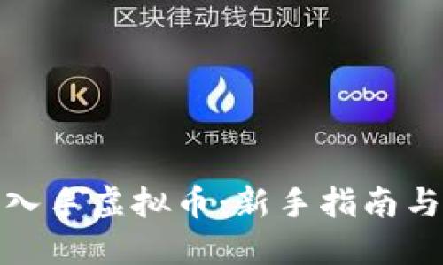 如何成功入手虚拟币：新手指南与投资策略