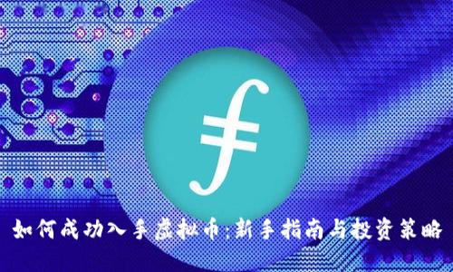 如何成功入手虚拟币：新手指南与投资策略
