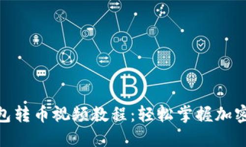 Tokenim 2.0冷钱包转币视频教程：轻松掌握加密货币安全转移技巧