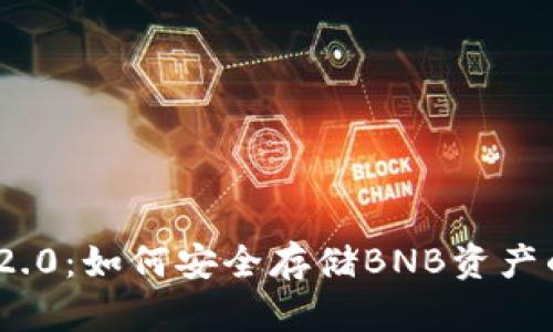 TokenIM 2.0：如何安全存储BNB资产的全面指南