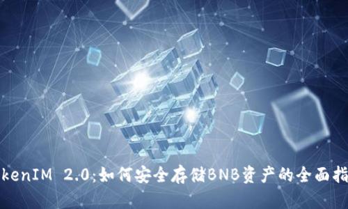 TokenIM 2.0：如何安全存储BNB资产的全面指南