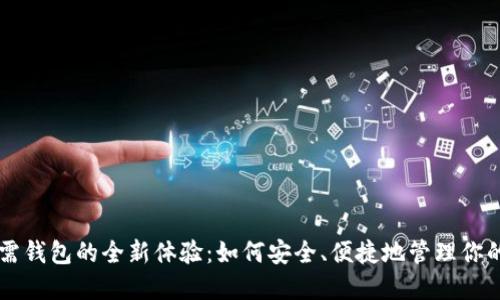 虚拟币无需钱包的全新体验：如何安全、便捷地管理你的数字资产