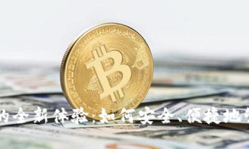 虚拟币无需钱包的全新体验：如何安全、便捷地管理你的数字资产