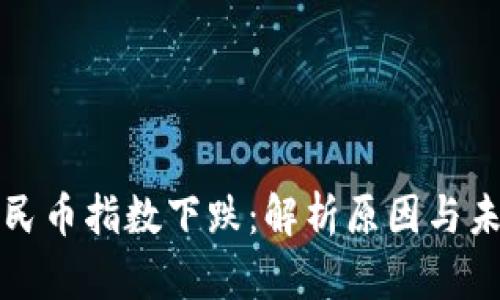 虚拟人民币指数下跌：解析原因与未来趋势