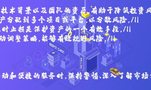   Tokenim 2.0：新版本的优劣与风险提示 / 

 guanjianci Tokenim 2.0, 风险提示, 加密货币, 投资安全 /guanjianci 

Tokenim 2.0简介
随着区块链技术的快速发展，加密货币市场也在不断变化。Tokenim 2.0作为一款新推出的数字资产交易平台，备受关注。其特点在于提供独特的交易机制和用户友好的界面，吸引了众多投资者的兴趣。然而，投资者在享受这些创新 सुविध的同时，必须对潜在的风险保持警觉。

Tokenim 2.0的特色功能
Tokenim 2.0在众多竞争者中脱颖而出，主要依靠以下几个特色功能：
ul
    listrong智能交易模式：/strong 该平台采用了最新的智能合约技术，允许用户设置复杂的交易条件，自动执行订单。这不仅提高了交易效率，还减少了人为操作的错误。/li
    listrong用户个性化体验：/strongTokenim 2.0提供了高度定制化的用户界面，用户可以根据自己的需求调整仪表盘布局以及常用工具。在这方面，平台展示了对用户反馈的高度重视。/li
    listrong流动性池：/strong平台引入流动性池的概念，通过众筹的方式，提高了数字资产的流动性。用户能够在更短的时间内完成交易，减少了等待时间。/li
/ul

Tokenim 2.0的投资机会
对于众多投资者来说，Tokenim 2.0不仅仅是一个交易平台，更是一个投资机会的集合。通过参与平台的各种活动，包括首次代币发行（ICO）和流动性挖矿，用户能够获得丰厚的回报。然而，机会的背后也隐藏着风险。

潜在的风险分析
在Tokenim 2.0中，投资者应特别关注以下几方面的潜在风险：
ul
    listrong市场波动性：/strong加密货币市场本质上就是高度波动的。Tokenim 2.0虽然提供了一些风险控制的工具，但用户仍然面临巨大的盈亏风险。在短期内，价格可能剧烈波动，导致投资损失。/li
    listrong平台安全性：/strong尽管Tokenim 2.0承诺其安全系统经过严格审查，用户仍需警惕网络攻击、数据泄露等安全隐患。在历史上，许多知名加密交易平台都曾遭受到黑客攻击，导致大量资金损失。/li
    listrong流动性风险：/strong尽管Tokenim 2.0致力于提升流动性，但在市场需求下降或流动性池出现问题时，用户可能面临无法及时交易的困境。这种流动性风险在瞬息万变的市场中尤为突出。/li
    listrong法律与合规风险：/strong加密货币市场的法规仍在不断变化。Tokenim 2.0作为一个新兴平台，也面临着政策变化的挑战。若监管机构出台新的限制措施，可能会对平台的运营产生影响。/li
/ul

如何规避风险
虽然风险无法完全消除，但通过一些有效的策略，我们可以尽量降低潜在的投资风险。以下是几个建议：
ul
    listrong深入调研：/strong在进行投资前，务必对Tokenim 2.0及其运营团队进行充分的调研。了解平台的历史、技术背景以及团队的资历，有助于降低投资风险。/li
    listrong合理配置资产：/strong不要将所有的资产都投入到单一平台或资产中。建议采取分散投资的策略，将资产分配到多个项目或平台，以分散风险。/li
    listrong设定交易止损：/strong在进行每一笔交易时，设置合理的止损价位能够有效控制损失。当市场不利时，及时止损是保护资产的一个有效手段。/li
    listrong定期监控投资组合：/strong市场情况会随时变化，因此定期检查投资组合表现至关重要。根据市场的波动调整策略，能够有效规避风险。/li
/ul

总结
虽然Tokenim 2.0为用户提供了许多创新的功能和投资机会，但其潜在的风险也不容忽视。作为投资者，在享受这些移动和便捷的服务时，保持警惕、深入了解市场信息是必不可少的。希望每一个投资者都能在这波加密市场的浪潮中，找到属于自己的安全港。
