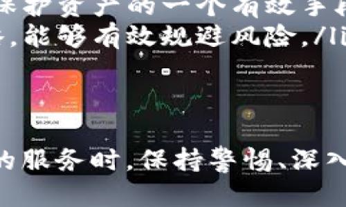   Tokenim 2.0：新版本的优劣与风险提示 / 

 guanjianci Tokenim 2.0, 风险提示, 加密货币, 投资安全 /guanjianci 

Tokenim 2.0简介
随着区块链技术的快速发展，加密货币市场也在不断变化。Tokenim 2.0作为一款新推出的数字资产交易平台，备受关注。其特点在于提供独特的交易机制和用户友好的界面，吸引了众多投资者的兴趣。然而，投资者在享受这些创新 सुविध的同时，必须对潜在的风险保持警觉。

Tokenim 2.0的特色功能
Tokenim 2.0在众多竞争者中脱颖而出，主要依靠以下几个特色功能：
ul
    listrong智能交易模式：/strong 该平台采用了最新的智能合约技术，允许用户设置复杂的交易条件，自动执行订单。这不仅提高了交易效率，还减少了人为操作的错误。/li
    listrong用户个性化体验：/strongTokenim 2.0提供了高度定制化的用户界面，用户可以根据自己的需求调整仪表盘布局以及常用工具。在这方面，平台展示了对用户反馈的高度重视。/li
    listrong流动性池：/strong平台引入流动性池的概念，通过众筹的方式，提高了数字资产的流动性。用户能够在更短的时间内完成交易，减少了等待时间。/li
/ul

Tokenim 2.0的投资机会
对于众多投资者来说，Tokenim 2.0不仅仅是一个交易平台，更是一个投资机会的集合。通过参与平台的各种活动，包括首次代币发行（ICO）和流动性挖矿，用户能够获得丰厚的回报。然而，机会的背后也隐藏着风险。

潜在的风险分析
在Tokenim 2.0中，投资者应特别关注以下几方面的潜在风险：
ul
    listrong市场波动性：/strong加密货币市场本质上就是高度波动的。Tokenim 2.0虽然提供了一些风险控制的工具，但用户仍然面临巨大的盈亏风险。在短期内，价格可能剧烈波动，导致投资损失。/li
    listrong平台安全性：/strong尽管Tokenim 2.0承诺其安全系统经过严格审查，用户仍需警惕网络攻击、数据泄露等安全隐患。在历史上，许多知名加密交易平台都曾遭受到黑客攻击，导致大量资金损失。/li
    listrong流动性风险：/strong尽管Tokenim 2.0致力于提升流动性，但在市场需求下降或流动性池出现问题时，用户可能面临无法及时交易的困境。这种流动性风险在瞬息万变的市场中尤为突出。/li
    listrong法律与合规风险：/strong加密货币市场的法规仍在不断变化。Tokenim 2.0作为一个新兴平台，也面临着政策变化的挑战。若监管机构出台新的限制措施，可能会对平台的运营产生影响。/li
/ul

如何规避风险
虽然风险无法完全消除，但通过一些有效的策略，我们可以尽量降低潜在的投资风险。以下是几个建议：
ul
    listrong深入调研：/strong在进行投资前，务必对Tokenim 2.0及其运营团队进行充分的调研。了解平台的历史、技术背景以及团队的资历，有助于降低投资风险。/li
    listrong合理配置资产：/strong不要将所有的资产都投入到单一平台或资产中。建议采取分散投资的策略，将资产分配到多个项目或平台，以分散风险。/li
    listrong设定交易止损：/strong在进行每一笔交易时，设置合理的止损价位能够有效控制损失。当市场不利时，及时止损是保护资产的一个有效手段。/li
    listrong定期监控投资组合：/strong市场情况会随时变化，因此定期检查投资组合表现至关重要。根据市场的波动调整策略，能够有效规避风险。/li
/ul

总结
虽然Tokenim 2.0为用户提供了许多创新的功能和投资机会，但其潜在的风险也不容忽视。作为投资者，在享受这些移动和便捷的服务时，保持警惕、深入了解市场信息是必不可少的。希望每一个投资者都能在这波加密市场的浪潮中，找到属于自己的安全港。