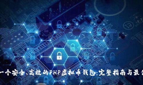 构建一个安全、高效的PHP虚拟币钱包：完整指南与最佳实践