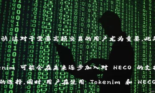 Tokenim 是否支持 HECO 钱包？

在数字货币交易和管理中，钱包是一个不可或缺的工具。它既是一种安全存储资产的方式，也是一种参与去中心化金融（DeFi）生态系统的途径。近年来，HECO（火币生态链）作为一个高效且经济的区块链网络受到了越来越多用户的关注。而Tokenim作为一款新兴的数字资产管理工具，很多用户自然会产生疑问：Tokenim 是否支持 HECO 钱包的使用呢？

Tokenim 介绍

Tokenim 是一款致力于为用户提供便捷、安全的数字资产管理服务的应用。无论是新手用户还是经验丰富的投资者，Tokenim 通过友好的界面和强大的功能，使得用户能够轻松地管理各种数字资产。Tokenim 的优势在于其用户体验持续，以及对多种区块链资产的支持。

HECO 钱包的特点

HECO 钱包是基于火币生态链开发的数字钱包，具备安全性高、交易速度快、手续费低的特点。这些优势使得HECO 在去中心化应用（DApp）、DeFi 项目以及非同质化代币（NFT）交易等方面大放异彩。用户通过 HECO 钱包，能够方便地参与到快速发展的 DeFi 领域中，享受到更为灵活和高效的资产管理体验。

Tokenim 和 HECO 钱包的兼容性

目前，有些用户可能会想知道 Tokenim 是否已经被集成了 HECO 钱包的支持。事实上，随着 HECO 的持续发展和用户需求的不断提升，Tokenim 也在积极考虑增加对 HECO 的支持。尽管官方尚未发布具体的支持信息，但是从市场趋势和用户反馈来看，这一步是非常有可能的。

分析 Tokenim 是否会支持 HECO 钱包

Tokenim 在选择支持何种钱包时，需要考虑多个因素，包括用户的需求、市场趋势以及技术的可行性。HECO 网络的用户迅速增长，不仅吸引了不少投资者，也促使了其生态中产生大量优秀的 DApp 项目。在这种背景下，Tokenim 若能够支持 HECO 钱包，无疑将在用户体验上有所提升，也能够增加其平台的吸引力。

用户期待 Tokenim 支持 HECO 钱包

根据许多用户在社交媒体上的反馈，他们都希望能够在 Tokenim 上使用 HECO 钱包。这不仅出于对 HECO 生态系统潜力的认可，更是用户希望统一管理自己数字资产的需求。这种期待反映了市场对 Tokenim 给予了高度的关注和信任，同时也促使 Tokenim 团队借此机会产品。

如何在 Tokenim 中使用 HECO 钱包

如果未来 Tokenim 正式支持 HECO 钱包，用户在使用时可能会体验到以下几个步骤：
ul
    li首先，用户需要下载并安装 Tokenim 应用，创建个人账户。/li
    li其次，用户可以在钱包设置中找到“添加钱包”选项，选择 HECO 钱包进行链接。/li
    li完成后，用户能够方便地在 Tokenim 界面查看和管理 HECO 网络中的资产。/li
    li最后，用户还可以参与 HECO 网络的应用项目，如流动性挖掘、交易等。/li
/ul

为什么 HECO 钱包值得选择？

HECO 作为一个高效的区块链平台，具有许多其他公链无法相比的优势。首先，它的交易费用相对较低，用户可以节省大量手续费。其次，HECO 的交易确认速度极快，这对于需要高频交易的用户尤为重要。此外，HECO 生态系统中的 DApp 项目日益丰富，涵盖了众多热门领域，如 NFT、DeFi、游戏等，用户可以选择参与最适合自己的项目。

总结

总的来说，Tokenim 是否支持 HECO 钱包尚未有明确的官方信息，但从市场和用户的反馈来看，这一需求是相当迫切的。随着 HECO 生态系统的不断扩展，Tokenim 可能会在未来逐步加入对 HECO 的支持，以满足用户的需求。无论是在资金管理、安全性，还是在使用户获得更多投资机会上，Tokenim 与 HECO 的结合，将有望为用户创造更加优质的资产管理体验。

在数字货币的世界中，快速变化是常态，保持与时俱进是每个产品生存的唯一道路。希望未来能看到 Tokenim 与 HECO 的合作，为用户带来更好的体验和更多的选择。同时，用户在使用 Tokenim 和 HECO 生态参与数字资产管理的过程中，也要密切关注官方信息和平台动态，以便做出及时的决策。