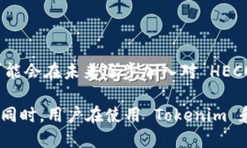 Tokenim 是否支持 HECO 钱包？

在数字货币交易和管理中，钱包是一个不可或缺的工具。它既是一种安全存储资产的方式，也是一种参与去中心化金融（DeFi）生态系统的途径。近年来，HECO（火币生态链）作为一个高效且经济的区块链网络受到了越来越多用户的关注。而Tokenim作为一款新兴的数字资产管理工具，很多用户自然会产生疑问：Tokenim 是否支持 HECO 钱包的使用呢？

Tokenim 介绍

Tokenim 是一款致力于为用户提供便捷、安全的数字资产管理服务的应用。无论是新手用户还是经验丰富的投资者，Tokenim 通过友好的界面和强大的功能，使得用户能够轻松地管理各种数字资产。Tokenim 的优势在于其用户体验持续，以及对多种区块链资产的支持。

HECO 钱包的特点

HECO 钱包是基于火币生态链开发的数字钱包，具备安全性高、交易速度快、手续费低的特点。这些优势使得HECO 在去中心化应用（DApp）、DeFi 项目以及非同质化代币（NFT）交易等方面大放异彩。用户通过 HECO 钱包，能够方便地参与到快速发展的 DeFi 领域中，享受到更为灵活和高效的资产管理体验。

Tokenim 和 HECO 钱包的兼容性

目前，有些用户可能会想知道 Tokenim 是否已经被集成了 HECO 钱包的支持。事实上，随着 HECO 的持续发展和用户需求的不断提升，Tokenim 也在积极考虑增加对 HECO 的支持。尽管官方尚未发布具体的支持信息，但是从市场趋势和用户反馈来看，这一步是非常有可能的。

分析 Tokenim 是否会支持 HECO 钱包

Tokenim 在选择支持何种钱包时，需要考虑多个因素，包括用户的需求、市场趋势以及技术的可行性。HECO 网络的用户迅速增长，不仅吸引了不少投资者，也促使了其生态中产生大量优秀的 DApp 项目。在这种背景下，Tokenim 若能够支持 HECO 钱包，无疑将在用户体验上有所提升，也能够增加其平台的吸引力。

用户期待 Tokenim 支持 HECO 钱包

根据许多用户在社交媒体上的反馈，他们都希望能够在 Tokenim 上使用 HECO 钱包。这不仅出于对 HECO 生态系统潜力的认可，更是用户希望统一管理自己数字资产的需求。这种期待反映了市场对 Tokenim 给予了高度的关注和信任，同时也促使 Tokenim 团队借此机会产品。

如何在 Tokenim 中使用 HECO 钱包

如果未来 Tokenim 正式支持 HECO 钱包，用户在使用时可能会体验到以下几个步骤：
ul
    li首先，用户需要下载并安装 Tokenim 应用，创建个人账户。/li
    li其次，用户可以在钱包设置中找到“添加钱包”选项，选择 HECO 钱包进行链接。/li
    li完成后，用户能够方便地在 Tokenim 界面查看和管理 HECO 网络中的资产。/li
    li最后，用户还可以参与 HECO 网络的应用项目，如流动性挖掘、交易等。/li
/ul

为什么 HECO 钱包值得选择？

HECO 作为一个高效的区块链平台，具有许多其他公链无法相比的优势。首先，它的交易费用相对较低，用户可以节省大量手续费。其次，HECO 的交易确认速度极快，这对于需要高频交易的用户尤为重要。此外，HECO 生态系统中的 DApp 项目日益丰富，涵盖了众多热门领域，如 NFT、DeFi、游戏等，用户可以选择参与最适合自己的项目。

总结

总的来说，Tokenim 是否支持 HECO 钱包尚未有明确的官方信息，但从市场和用户的反馈来看，这一需求是相当迫切的。随着 HECO 生态系统的不断扩展，Tokenim 可能会在未来逐步加入对 HECO 的支持，以满足用户的需求。无论是在资金管理、安全性，还是在使用户获得更多投资机会上，Tokenim 与 HECO 的结合，将有望为用户创造更加优质的资产管理体验。

在数字货币的世界中，快速变化是常态，保持与时俱进是每个产品生存的唯一道路。希望未来能看到 Tokenim 与 HECO 的合作，为用户带来更好的体验和更多的选择。同时，用户在使用 Tokenim 和 HECO 生态参与数字资产管理的过程中，也要密切关注官方信息和平台动态，以便做出及时的决策。