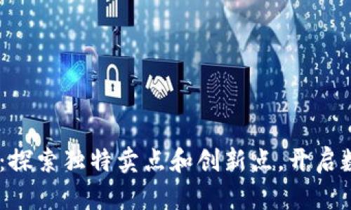 BG虚拟币下载：探索独特卖点和创新点，开启数字资产新篇章