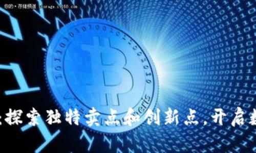 BG虚拟币下载：探索独特卖点和创新点，开启数字资产新篇章