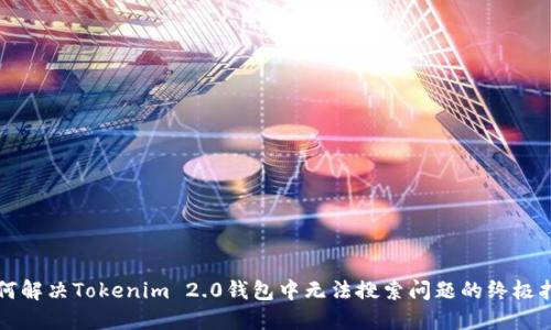 如何解决Tokenim 2.0钱包中无法搜索问题的终极指南