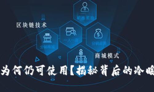 虚拟币被冻结又为何仍可使用？揭秘背后的冷暖人情与技术逻辑