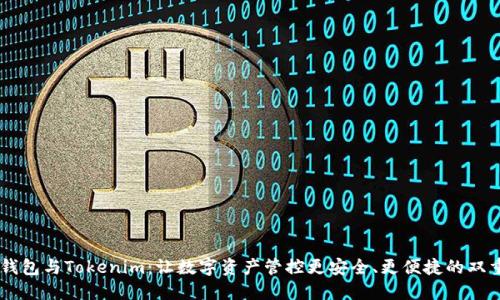 HD新钱包与Tokenim：让数字资产管控更安全、更便捷的双重选择
