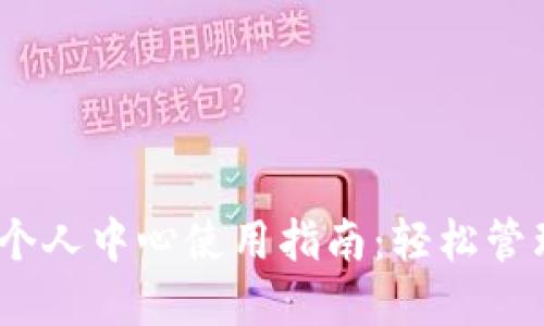 Tokenim 2.0 个人中心使用指南：轻松管理您的数字资产
