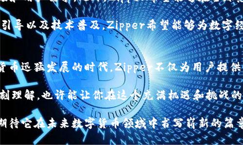   Zipper虚拟币：引领未来数字货币的新纪元 / 

 guanjianci Zipper虚拟币, 数字货币, 区块链技术, 投资前景 /guanjianci 

引言：数字货币的崛起
在数字化时代，虚拟货币如雨后春笋般不断涌现。其中，Zipper虚拟币以其独特的特性和强大的技术背景备受瞩目。许多人开始关注Zipper虚拟币的未来发展，渴望了解如何在瞬息万变的市场中寻找机遇。本文将深入探讨Zipper虚拟币的创新点、市场前景及其在未来世界中的作用。

Zipper虚拟币概述
Zipper是一种基于区块链技术的数字货币。它的诞生不仅仅是为了交易，更是为了构建智能合约、实现去中心化应用（DApp）的良好生态系统。Zipper的目标是通过技术创新解决传统金融体系中的痛点，为用户带来高效、安全和透明的金融服务。

技术创新：Zipper的独特卖点
与其他虚拟货币相比，Zipper具有明显的技术优势。首先，Zipper采用了改进的共识算法，解决了交易处理速度慢和费用高的问题。这一创新使得Zipper能够在高拥堵情况下仍保持快速的交易体验。

其次，Zipper引入了一种新的隐私保护机制。用户的交易信息在区块链上进行加密，同时可以通过智能合约进行访问和使用，这样能够有效保护个人隐私。隐私问题一直是使用虚拟货币的一大顾虑，Zipper的这一特性无疑为其赢得了更多用户的信任。

市场前景：投资者的新宠
根据市场研究，Zipper虚拟币的潜在市场正逐渐扩大。许多投资者对Zipper表现出浓厚的兴趣，尤其是在其技术优势和强大团队的推动下。随着数字货币的普及，投资Zipper可能成为一种明智的选择。

此外，Zipper计划与多个行业合作，例如金融服务、供应链管理和数字身份验证等，进一步拓展其应用场景。通过与行业领军企业的合作，Zipper将不仅限于虚拟货币的交易，而是逐渐构建起一个多元化的商业生态系统。

用户体验：易用性与安全性
为了吸引更多用户，Zipper也十分注重用户体验。平台的设计旨在简化操作，让即使是对技术不熟悉的用户也能轻松上手。此外，Zipper提供了多层次的安全保护措施，包括交易加密、双重身份验证等，确保用户的资产安全。

这样的安全性，使得Zipper在吸引新用户的同时，也成功留住了一批忠实用户。作为一个新兴的虚拟货币，能够在竞争激烈的市场中取得这样的成绩实属不易。

社区建设：用户的力量
Zipper虚拟币也特别重视社区的建设。通过建立在线论坛、社交媒体群组等平台，Zipper鼓励用户参与讨论，分享经验和意见。这样的做法不仅能增强用户对品牌的粘性，也能在更深的层次上了解用户的需求，从而不断改进产品和服务。

社区的互动还促使用户自主推广Zipper，使其市场影响力不断扩大。在数字货币的世界里，用户的声音无疑是重要的。Zipper意识到这一点，努力创建一个开放和包容的环境，吸引更多的参与者。

展望未来：Zipper的愿景
展望未来，Zipper虚拟币计划在技术和应用上持续创新。随着技术的发展，Zipper将不断其系统，以适应不断变化的市场和用户需求。此外，Zipper希望能够在全球范围内推广其使用，真正实现去中心化金融的愿景。

在此过程中，Zipper也将关注社会责任，通过教育、公益等方式，让更多人了解虚拟货币及其潜在价值。通过合理的政策引导以及技术普及，Zipper希望能够为数字经济的发展作出贡献。

总结：Zipper虚拟币的无限可能
综上所述，Zipper虚拟币凭借其独特的技术优势、良好的用户体验和强大的社区支持，展现出巨大的发展潜力。在数字货币迅猛发展的时代，Zipper不仅为用户提供了创新的金融解决方案，更为未来的数字经济发展开辟了新的道路。

无论你是投资者还是只是对数字货币感兴趣的普通用户，Zipper虚拟币都值得你关注。合理的投资策略与对市场的深刻理解，也许能让你在这个充满机遇和挑战的世界中，找到自己的立足之地。

在这个快速变化的时代，拥抱创新、适应变化是必要的。Zipper虚拟币正是这样一个响应时代变革的先锋，让我们共同期待它在未来数字货币领域中书写崭新的篇章。