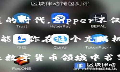   Zipper虚拟币：引领未来数字货币的新纪元 / 

 guanjianci Zipper虚拟币, 数字货币, 区块链技术, 投资前景 /guanjianci 

引言：数字货币的崛起
在数字化时代，虚拟货币如雨后春笋般不断涌现。其中，Zipper虚拟币以其独特的特性和强大的技术背景备受瞩目。许多人开始关注Zipper虚拟币的未来发展，渴望了解如何在瞬息万变的市场中寻找机遇。本文将深入探讨Zipper虚拟币的创新点、市场前景及其在未来世界中的作用。

Zipper虚拟币概述
Zipper是一种基于区块链技术的数字货币。它的诞生不仅仅是为了交易，更是为了构建智能合约、实现去中心化应用（DApp）的良好生态系统。Zipper的目标是通过技术创新解决传统金融体系中的痛点，为用户带来高效、安全和透明的金融服务。

技术创新：Zipper的独特卖点
与其他虚拟货币相比，Zipper具有明显的技术优势。首先，Zipper采用了改进的共识算法，解决了交易处理速度慢和费用高的问题。这一创新使得Zipper能够在高拥堵情况下仍保持快速的交易体验。

其次，Zipper引入了一种新的隐私保护机制。用户的交易信息在区块链上进行加密，同时可以通过智能合约进行访问和使用，这样能够有效保护个人隐私。隐私问题一直是使用虚拟货币的一大顾虑，Zipper的这一特性无疑为其赢得了更多用户的信任。

市场前景：投资者的新宠
根据市场研究，Zipper虚拟币的潜在市场正逐渐扩大。许多投资者对Zipper表现出浓厚的兴趣，尤其是在其技术优势和强大团队的推动下。随着数字货币的普及，投资Zipper可能成为一种明智的选择。

此外，Zipper计划与多个行业合作，例如金融服务、供应链管理和数字身份验证等，进一步拓展其应用场景。通过与行业领军企业的合作，Zipper将不仅限于虚拟货币的交易，而是逐渐构建起一个多元化的商业生态系统。

用户体验：易用性与安全性
为了吸引更多用户，Zipper也十分注重用户体验。平台的设计旨在简化操作，让即使是对技术不熟悉的用户也能轻松上手。此外，Zipper提供了多层次的安全保护措施，包括交易加密、双重身份验证等，确保用户的资产安全。

这样的安全性，使得Zipper在吸引新用户的同时，也成功留住了一批忠实用户。作为一个新兴的虚拟货币，能够在竞争激烈的市场中取得这样的成绩实属不易。

社区建设：用户的力量
Zipper虚拟币也特别重视社区的建设。通过建立在线论坛、社交媒体群组等平台，Zipper鼓励用户参与讨论，分享经验和意见。这样的做法不仅能增强用户对品牌的粘性，也能在更深的层次上了解用户的需求，从而不断改进产品和服务。

社区的互动还促使用户自主推广Zipper，使其市场影响力不断扩大。在数字货币的世界里，用户的声音无疑是重要的。Zipper意识到这一点，努力创建一个开放和包容的环境，吸引更多的参与者。

展望未来：Zipper的愿景
展望未来，Zipper虚拟币计划在技术和应用上持续创新。随着技术的发展，Zipper将不断其系统，以适应不断变化的市场和用户需求。此外，Zipper希望能够在全球范围内推广其使用，真正实现去中心化金融的愿景。

在此过程中，Zipper也将关注社会责任，通过教育、公益等方式，让更多人了解虚拟货币及其潜在价值。通过合理的政策引导以及技术普及，Zipper希望能够为数字经济的发展作出贡献。

总结：Zipper虚拟币的无限可能
综上所述，Zipper虚拟币凭借其独特的技术优势、良好的用户体验和强大的社区支持，展现出巨大的发展潜力。在数字货币迅猛发展的时代，Zipper不仅为用户提供了创新的金融解决方案，更为未来的数字经济发展开辟了新的道路。

无论你是投资者还是只是对数字货币感兴趣的普通用户，Zipper虚拟币都值得你关注。合理的投资策略与对市场的深刻理解，也许能让你在这个充满机遇和挑战的世界中，找到自己的立足之地。

在这个快速变化的时代，拥抱创新、适应变化是必要的。Zipper虚拟币正是这样一个响应时代变革的先锋，让我们共同期待它在未来数字货币领域中书写崭新的篇章。