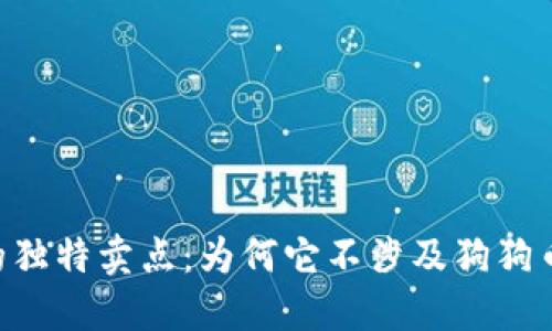探索Tokenim的独特卖点：为何它不涉及狗狗币的未来可能性