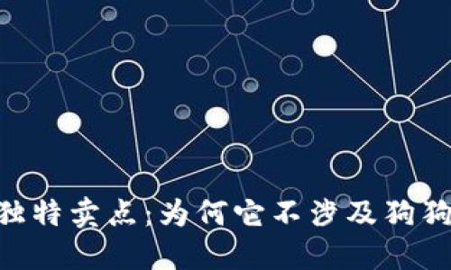 探索Tokenim的独特卖点：为何它不涉及狗狗币的未来可能性