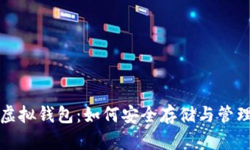 全面解析狗狗币虚拟钱包：如何安全存储与管理你的狗狗币资产