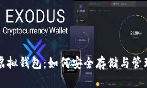 全面解析狗狗币虚拟钱包：如何安全存储与管理你的狗狗币资产