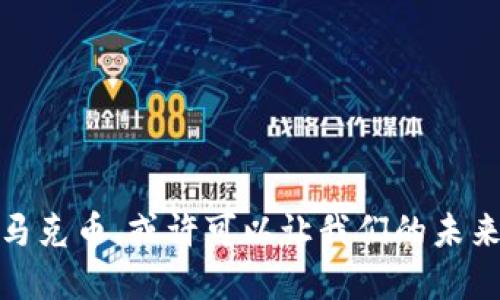 马克币：未来金融的数字先锋

虚拟币, 马克币, 数字货币, 加密货币/guanjianci

引言
在这个科技飞速发展的时代，虚拟币作为一种新兴的金融资产，正在改变我们生活和经济的面貌。而其中，马克币作为一种令人瞩目的数字货币，凭借其独特的技术和创新的应用，正在引领一场金融革命。那么，什么是马克币？它又为何值得关注？

马克币的起源与背景
马克币的故事始于一个关于金融创新的梦想。随着比特币等虚拟货币的崛起，世界各国开始意识到区块链技术的潜力。马克币的开发团队看准了这一趋势，致力于创建一种更加高效、安全、便捷的货币体系。它不仅仅是一种简单的数字货币，更是希望重塑整个金融生态的一种工具。

技术优势：何以不同
与传统的虚拟币相比，马克币在技术上具备了一系列显著优势。首先，马克币采用了一种创新的区块链共识算法，这使得其交易速度极快，能够在几秒钟之内完成确认。这一特性不仅提升了用户体验，同时也大大增强了其在市场上的竞争力。
其次，马克币在安全性上做足了功夫。通过采用多层加密技术，马克币有效地防止了黑客攻击和欺诈行为的发生。这使得用户的资产更加安全，增强了大众对其的信任度。同时，马克币还建立了完善的监管机制，力求在自由市场和安全防范之间找到平衡。

应用场景：多元化的可能
除了作为一种数字资产，马克币的应用场景非常广泛。从日常支付到大宗交易，马克币都能发挥其独特的优势。想象一下，你在咖啡店里用马克币支付，不仅可以迅速完成交易，还能够享受某些优惠。而在国际贸易中，马克币的引入也可以简化许多繁琐的手续，大幅降低交易成本。

用户体验：简单易用的界面
马克币团队深知用户体验的重要性，因此在设计时特别注重界面的友好性。无论是新手还是资深投资者，都能轻松上手。首先，简单明了的操作流程使得用户在进行交易时不再感到困惑。此外，社区内还提供了丰富的学习资料和交流平台，帮助用户更好地理解这一新兴领域。

未来展望：逐步走向主流
那么，马克币的未来发展方向又是什么呢？首先，团队将持续技术，不断提升速度和安全性。同时，随着越来越多的商家开始接受数字货币支付，马克币也有望逐步走向主流。此外，团队也在积极探索与其他区块链项目的合作，以便实现资源的整合和互补，提升整体的市场竞争力。

总结
马克币不仅仅是一个虚拟货币项目，更是对未来金融趋势的深入思考与实践。通过技术创新和多元化的应用场景，马克币正努力改变我们对货币的认知和使用方式。在未来的日子里，我们有理由相信，马克币将会在全球金融舞台上占据一席之地。

常见问题解答
马克币安全吗？——通过多层加密技术和完善的监管机制，马克币在安全性上做到了极致，用户的资产得到了很好的保障。
如何购买马克币？——用户可以通过参与交易所或在其官方网站上进行购买，流程简单易懂。
马克币的应用范围有哪些？——从日常支付到国际贸易，马克币的应用场景非常广泛，未来还会不断拓展。

在数字货币迅猛发展的今天，马克币以其独特的优势和魅力，正在向我们展示一种全新的金融可能。迈入新经济的时代，拥抱马克币，或许可以让我们的未来更美好。