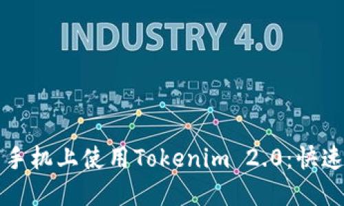 如何在新手机上使用Tokenim 2.0：快速上手指南