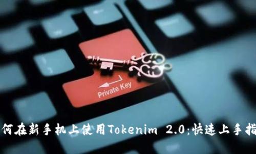 如何在新手机上使用Tokenim 2.0：快速上手指南