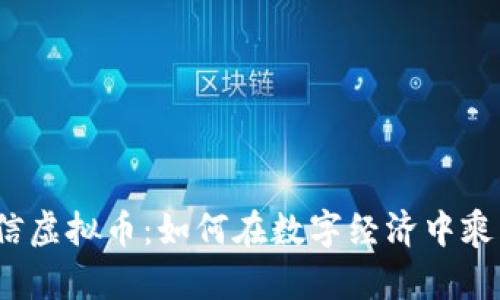 揭秘微信虚拟币：如何在数字经济中乘风破浪？