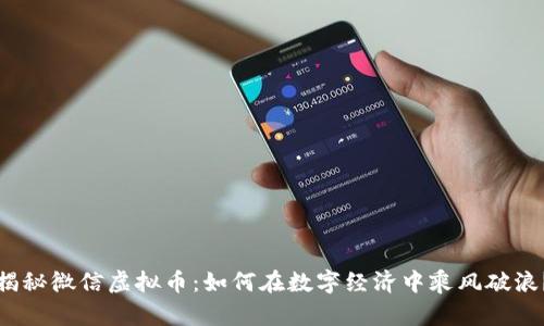 揭秘微信虚拟币：如何在数字经济中乘风破浪？