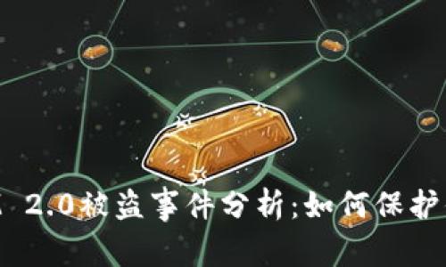 最新TokenIM 2.0被盗事件分析：如何保护你的数字资产
