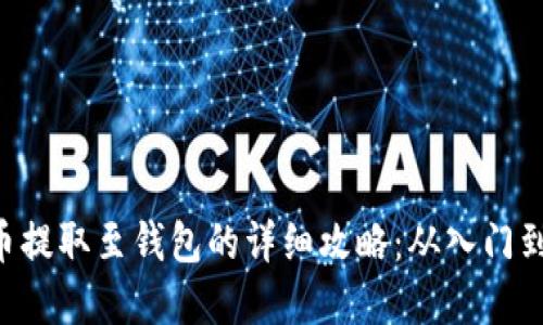 LOL虚拟币提取至钱包的详细攻略：从入门到高级技巧