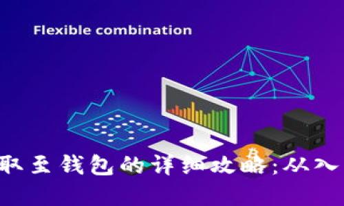 LOL虚拟币提取至钱包的详细攻略：从入门到高级技巧