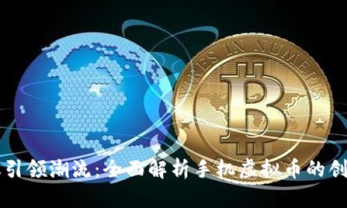 智能手机引领潮流：全面解析手机虚拟币的创新与未来