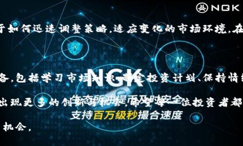   如何有效把握虚拟币投资机遇：新手投资者的完整指南 / 

 guanjianci 虚拟币投资, 加密货币, 投资策略, 新手指南 /guanjianci 

引言：虚拟币的魅力与机遇

在过去的几年里，虚拟货币作为一种新兴的投资工具，逐渐走入了大众的视野。许多人都希望通过投资比特币、以太坊等加密货币获得高额回报。然而，市场的高度波动性以及复杂的技术背景，导致不少新手投资者在进入这一领域时感到迷茫和无助。本文将为您提供一份全面的虚拟币投资指南，帮助您有效把握这一充满机遇的市场。

1. 什么是虚拟币？

虚拟币，通常被称为加密货币，是一种基于区块链技术建立的数字资产。相较于传统货币，虚拟币不依赖于中央银行或政府的支持，交易的透明度和安全性则由区块链技术提供。无论是比特币、以太坊还是其他种类的数字货币，它们在某种程度上都代表了对传统金融体系的挑战。

2. 虚拟币投资的风险与回报

投资虚拟币的吸引力在于其潜在的高回报。然而，高风险也是不可忽视的部分。市场波动频繁，价格往往受多种因素影响，例如政策变动、市场情绪等。新手投资者常常因为缺乏经验而在短期市场波动中做出错误决策，导致不必要的损失。因此，理解投资的基本原则以及风险管理是每位投资者必须掌握的技能。

3. 如何开始虚拟币投资

如果您决定进入虚拟币市场，首先需要做的是选择一个靠谱的交易平台。现在市场上有许多交易所，每个平台的安全性、手续费、用户体验等都各自不同。在选择交易所时，您需确保其背景可靠，并具备良好的用户评价。

其次，开设一个数字钱包。这相当于您的银行账户，用于存储和管理您购买的虚拟币。比起将所有资金放在交易所，使用个人的钱包可以大大降低被盗的风险。

4. 市场分析与投资策略

理解市场趋势是成功投资的关键。新手投资者可以从基本面分析和技术面分析两方面入手。基本面分析涉及到对项目团队、技术背景、市场需求等方面的研究，而技术面分析则侧重于价格走势以及交易量等数据的分析。

此外，制定适合自己的投资策略同样重要。常见的策略包括长期持有、短线交易、套利等。每种策略都有其优缺点，您需要根据自身的风险承受能力、投资时间以及市场情况进行选择。

5. 心理素质与情绪管理

在虚拟币投资中，保持冷静的心态至关重要。市场的发展往往充满了不确定性，短期内价格剧烈波动是常态。许多新手投资者由于恐惧或贪婪，往往在错误的时机做出决策，导致投资失利。

因此，培养良好的心理素质和情绪管理能力，是每位投资者必须面对的挑战。您可以通过设定止损点，制定明确的投资目标等方式来控制自己的情绪，减少不必要的损失。

6. 学会利用工具与资源

在虚拟币投资的过程中，各种工具和资源可帮助您更有效地获取信息。如交易所提供的实时行情，社交媒体上的讨论，甚至专业分析师的研究报告，都是您决策的宝贵参考。此外，有许多免费的学习资源，包括在线课程、论坛和社区，帮助投资者更深入理解市场动态。

7. 遇到问题及时调整

在投资过程中，难免会遇到问题或挫折。重要的是要保持开放的心态，愿意接受失败，并从中学习。每一位成功的投资者都曾经历过失败，关键在于如何迅速调整策略，适应变化的市场环境。在这个过程中，及时总结与反思是提高投资技能的有效途径。

8. 总结与展望

虚拟币市场充满了机遇与挑战，成功的投资并非偶然，而是建立在深入了解和合理策略之上的。新手投资者在进入市场之前，应该做好充分的准备，包括学习市场知识、制定投资计划、保持情绪稳定及选择合适的交易工具。

只要能够把握市场动态，及时调整自己的投资策略，就能够在虚拟币的投资道路上走得更远。随着进一步的市场发展，未来的虚拟币投资可能会出现更多的创新与机会，希望每一位投资者都能够在这个风起云涌的市场中，找到属于自己的成功之路。

重点在于，投资不是一朝一夕之事，需要耐心与坚持。无论您是新手还是有经验的投资者，时刻学习和适应市场变化，才能更好地把握未来的投资机会。