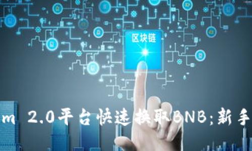 如何通过Tokenim 2.0平台快速换取BNB：新手教程与操作技巧