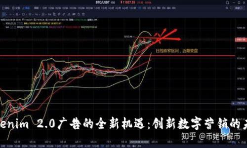 探索Tokenim 2.0广告的全新机遇：创新数字营销的未来之路