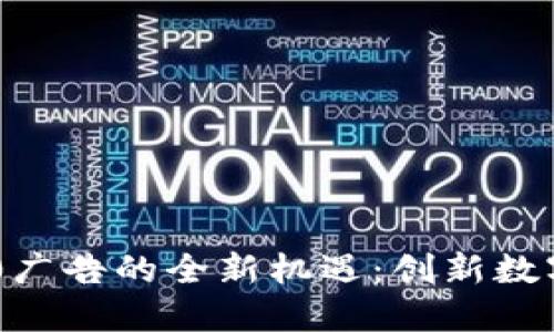 探索Tokenim 2.0广告的全新机遇：创新数字营销的未来之路