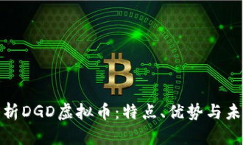 全面解析DGD虚拟币：特点、优势与未来趋势
