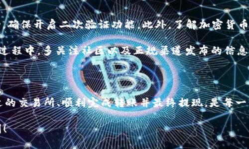 将Tokenim的ETH转成人民币的步骤涉及多个环节，包括钱包管理、交易所选择和提现过程。以下是详细指导，帮助你顺利完成这一过程。

第一步：了解ETH和Tokenim

ETH，即以太坊，是一种广泛使用的加密货币，具备智能合约的功能。Tokenim是一种去中心化交易平台，允许用户在区块链上进行资产交易。了解ETH的市场行情和Tokenim的使用规则是进行交易的基础。

在决定将ETH转换为人民币之前，请务必关注市场动态，检查ETH的当前价格，确保你在合适的时间进行交易，以获得最佳的汇率。

第二步：选择合适的交易所

在将ETH转换为人民币之前，需要选择一个信任度高、用户体验好的交易所。在中国，许多交易所支持将ETH兑换成人民币，比如币安（Binance）、火币（Huobi）和OKEx等。

每个交易所都有自己的注册流程和安全验证机制，建议新用户使用较为知名的交易所，以保障资产安全。此外，注意不同平台的交易手续费和提现费用，这些都会影响最终的人民币到账金额。

第三步：将ETH转入交易所

在选定交易所后，您需要在该平台上创建一个帐户。通常情况下，您需要完成实名认证以满足KYC（了解你的客户）要求，这一过程可能需要一些时间，请耐心等待。

完成注册后，找到ETH的充值地址。大多数交易所都会为用户提供专属的钱包地址，您需要将Tokenim平台上的ETH发送至该地址。在进行转账时请务必确认地址的正确性，因为转账一旦确认无法撤销。

第四步：进行ETH到人民币的交易

ETH转入交易所后，您将看到帐户中的ETH余额。接下来，进入交易市场，寻找ETH/CNY的交易对或平台提供的现货交易选项。在确认交易细节后，发起卖出操作。

在交易所内，您可以选择即刻成交或限价成交。如果您选择即刻成交，您的交易会以当前市价快速完成；而限价成交则允许您设定一个希望的价格，您的交易将在市场价格到达该水平时进行。

第五步：提现人民币到银行卡

完成ETH交易后，您将在交易所的账户中拥有人民币余额。接下来，您需要将这笔人民币提现到您的银行账户。大部分交易所支持多种提现方式，包括直接银行转账和支付宝、微信等支付方式。

在提现之前，请确保您的银行卡信息正确无误，并且与您的交易所账户实名认证信息保持一致，以避免不必要的麻烦。一切准备妥当后，按下提现按钮，等待资金到账。

第六步：注意安全和风险管理

在进行ETH转换为人民币的过程中，安全措施尤为重要。使用强密码并定期更换监控您的账户活动，确保开启二次验证功能。此外，了解加密货币市场的波动性，做好风险管理，避免因价格波动造成的经济损失。

此外，要警惕网络诈骗与钓鱼网站，始终谨慎对待任何要求您提供账户信息或资金的请求。在交易过程中，多关注社区以及正规渠道发布的信息，以获取最新动态和市场分析。

总结

将Tokenim的ETH转成人民币是一个相对简单的过程，但涉及多项细节和步骤。了解市场、选择合适的交易所、顺利完成转账并最终提现，是每一步都需要您认真对待的环节。希望通过本文的介绍，可以帮助到您，让您的每一次投资都更为顺利。

记住，加密货币市场瞬息万变，保持学习态度和警惕性，才能在这一领域中稳步前行。祝您交易顺利！