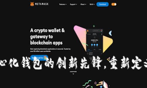 Tokenim：去中心化钱包的创新先锋，重新定义数字资产管理